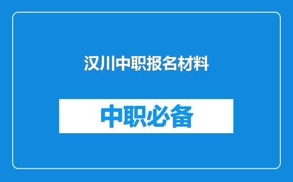 汉川中职报名材料