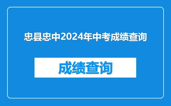 忠县忠中2024年中考成绩查询