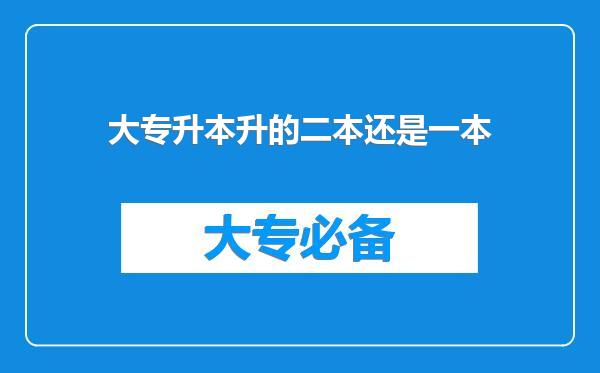 大专升本升的二本还是一本