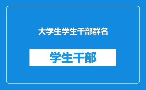 大学生学生干部群名