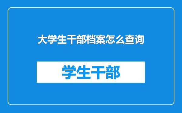 大学生干部档案怎么查询