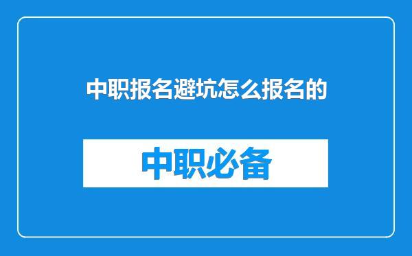 中职报名避坑怎么报名的