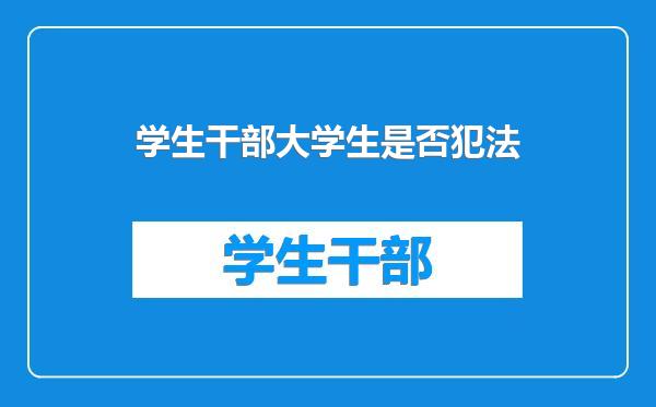 学生干部大学生是否犯法