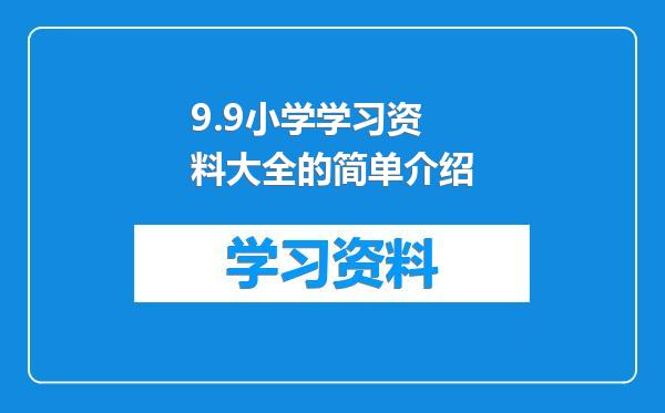 9.9小学学习资料大全的简单介绍