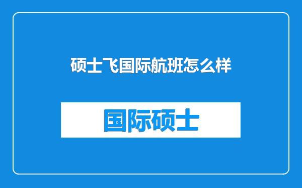 硕士飞国际航班怎么样