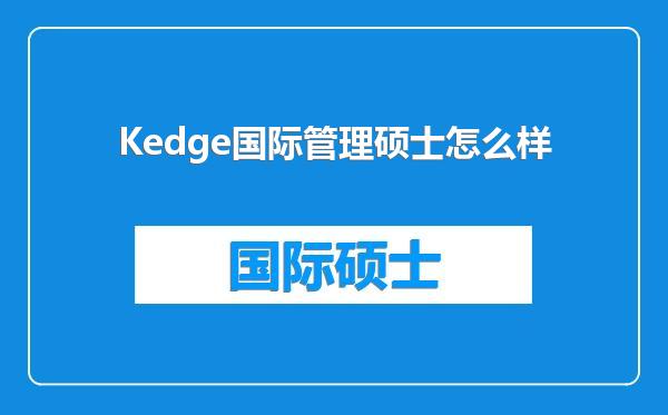 Kedge国际管理硕士怎么样