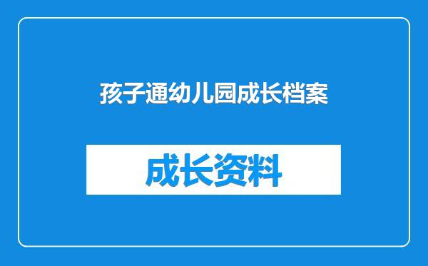 孩子通幼儿园成长档案