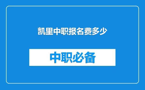 凯里中职报名费多少