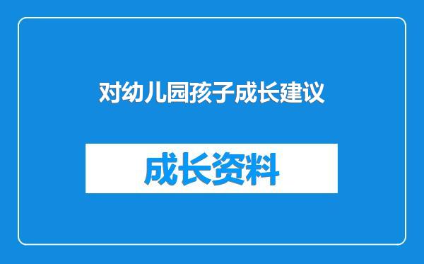 对幼儿园孩子成长建议