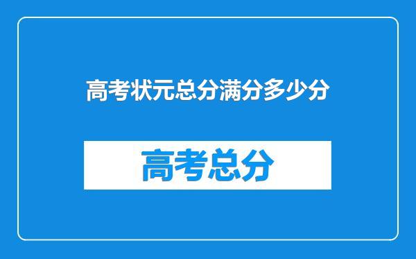 高考状元总分满分多少分