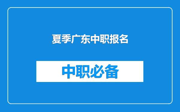 夏季广东中职报名