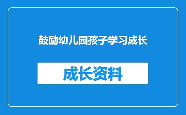 鼓励幼儿园孩子学习成长