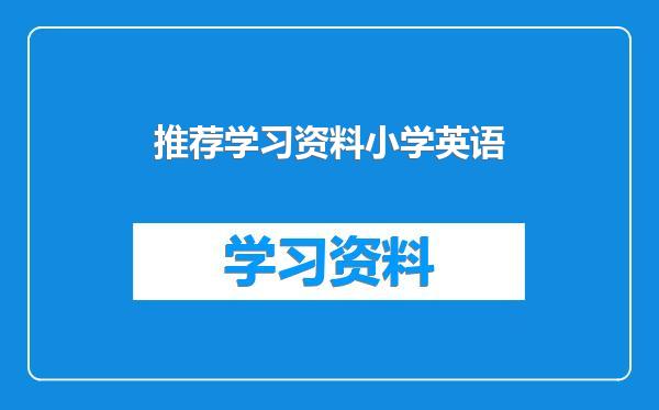 推荐学习资料小学英语