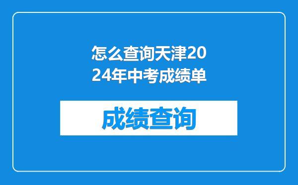 怎么查询天津2024年中考成绩单