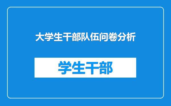 大学生干部队伍问卷分析