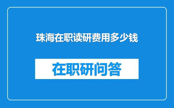 珠海在职读研费用多少钱