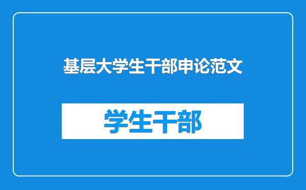 基层大学生干部申论范文