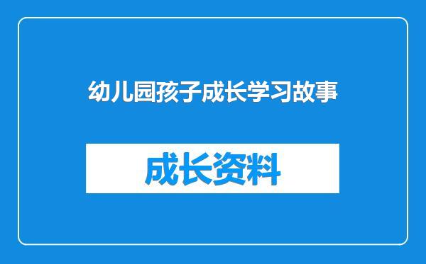 幼儿园孩子成长学习故事