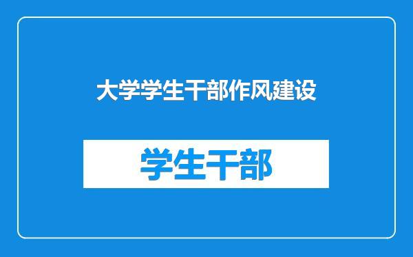 大学学生干部作风建设