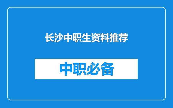 长沙中职生资料推荐