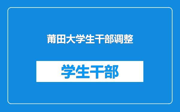 莆田大学生干部调整