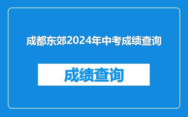 成都东郊2024年中考成绩查询