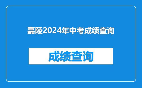 嘉陵2024年中考成绩查询