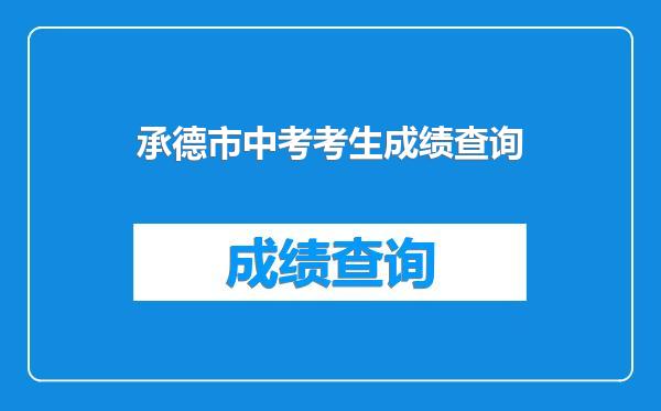 承德市中考考生成绩查询