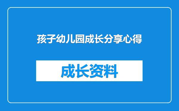 孩子幼儿园成长分享心得