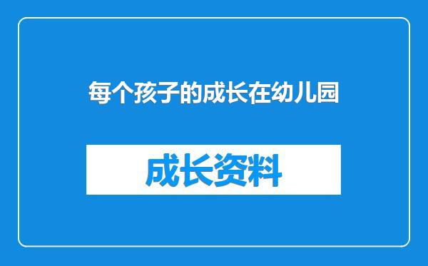 每个孩子的成长在幼儿园