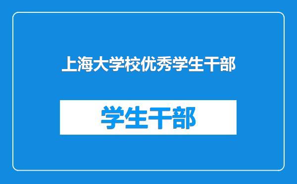 上海大学校优秀学生干部