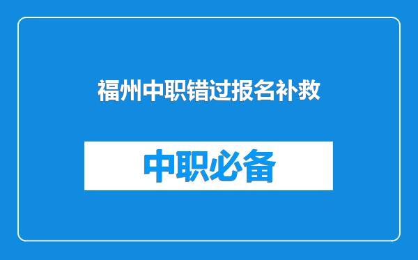 福州中职错过报名补救