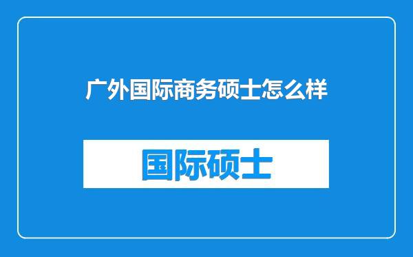 广外国际商务硕士怎么样