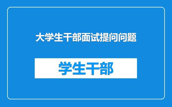 大学生干部面试提问问题