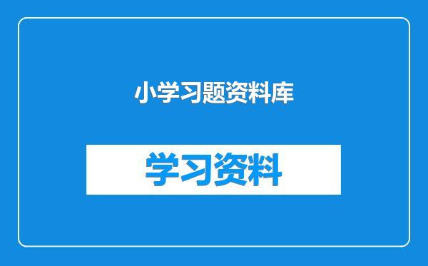 小学习题资料库