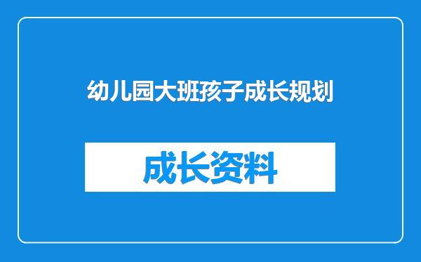 幼儿园大班孩子成长规划