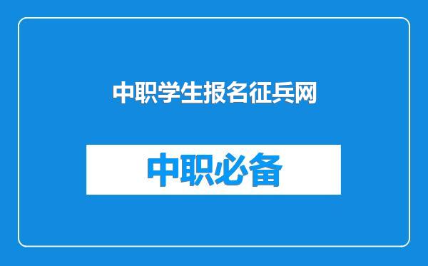 中职学生报名征兵网