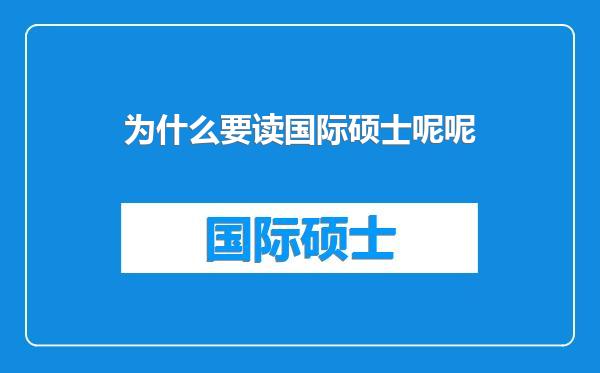 为什么要读国际硕士呢呢