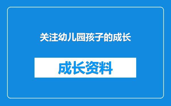 关注幼儿园孩子的成长