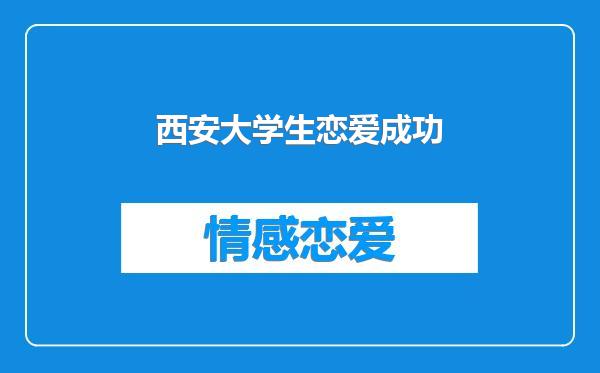 西安大学生恋爱成功