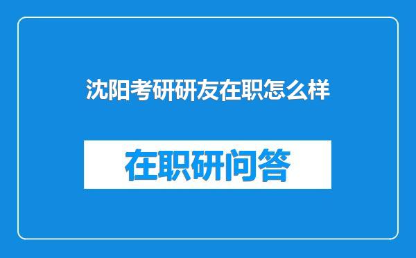 沈阳考研研友在职怎么样