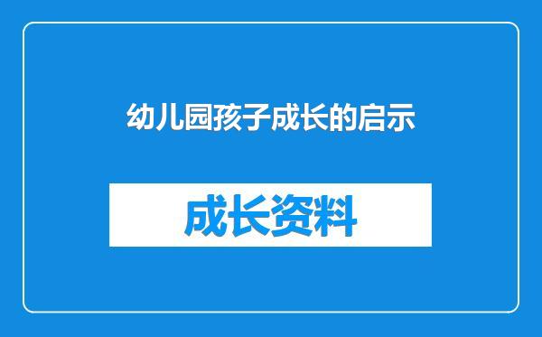 幼儿园孩子成长的启示