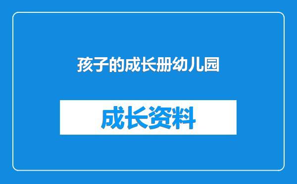 孩子的成长册幼儿园