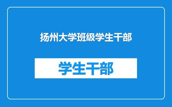 扬州大学班级学生干部