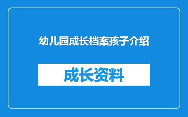 幼儿园成长档案孩子介绍