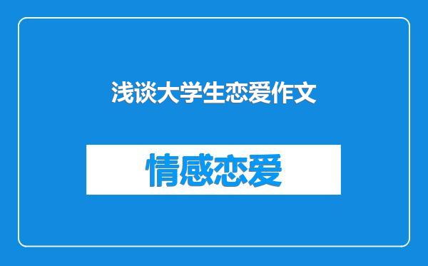 浅谈大学生恋爱作文