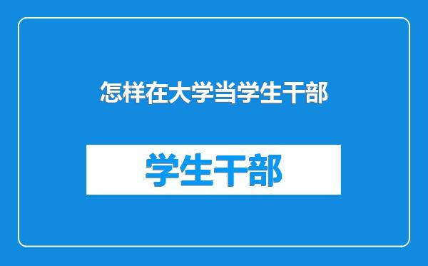 怎样在大学当学生干部