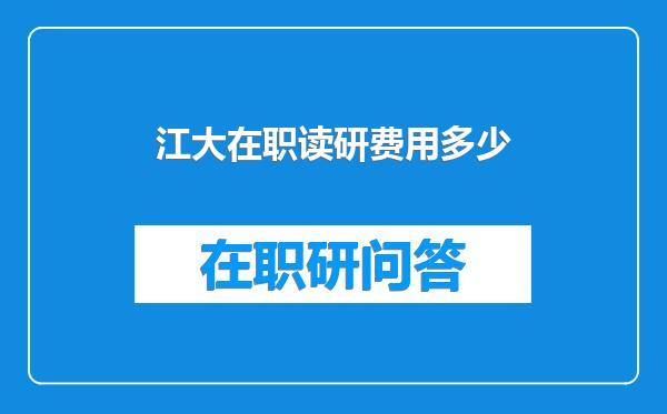 江大在职读研费用多少