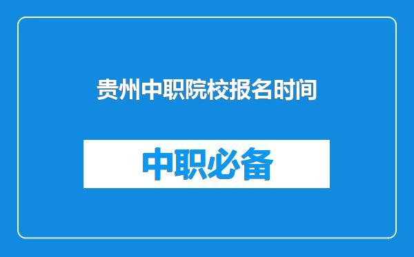 贵州中职院校报名时间