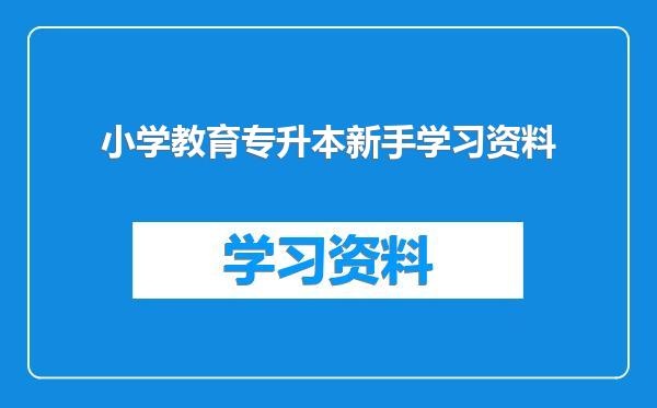 小学教育专升本新手学习资料